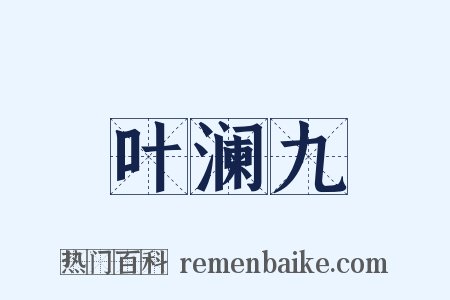 叶澜九是什么意思的图片